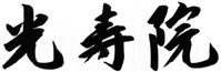 光寿院